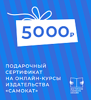 Подарочный сертификат на онлайн-курсы издательства «Самокат» 5000 рублей