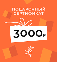 Подарочный сертификат на 3000 рублей