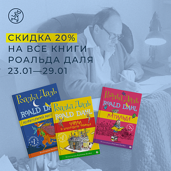 Скидка -20% на всю Фабрику сказок Роальда Даля!