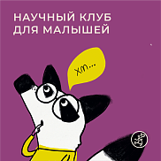 Научный клуб для малышей изучает тело человека с книжкой «Тайная жизнь болячек»
