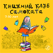 АБОНЕМЕНТ. Книжный клуб Самоката для детей 7-10 лет