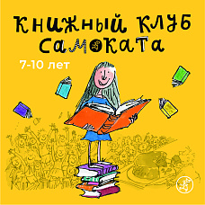 АБОНЕМЕНТ. Книжный клуб Самоката для детей 7-10 лет