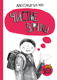 Чистые враки