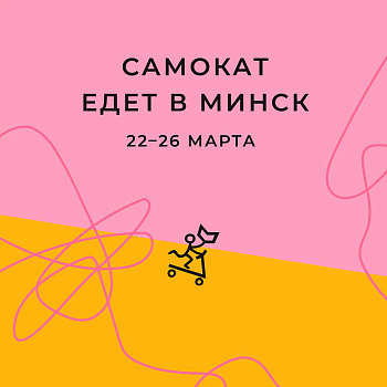 «Самокат» на Международной минской книжной ярмарке 22-26 марта