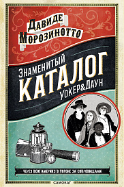 Знаменитый каталог Уокер&Даун