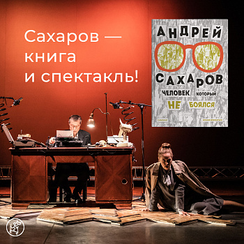 Publiс talk в театре "Практика" об Андрее Сахарове