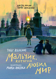 Мальчик, который любил мир