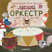 Лесной оркестр