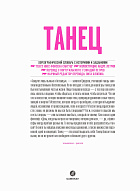 ТАНЕЦ. Хореографический словарь с историями и заданиями