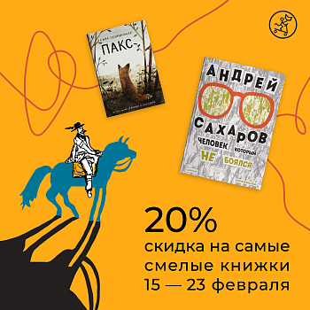 -20% скидка на все смелые книги!