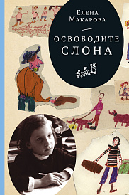 Освободите слона