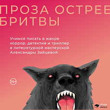 Проза острее бритвы: как написать триллер