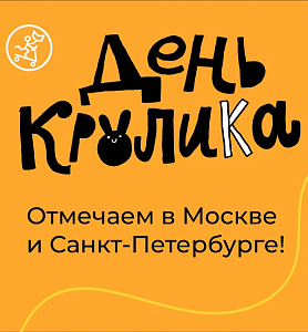 День КРОЛИКА в Самокате!