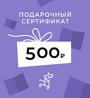 Подарочный сертификат на 500 рублей