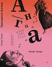 Принцесса Ангина