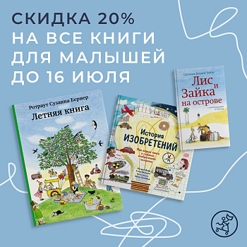 -20% скидка на книги для малышей!