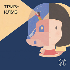 Триз клуб на подушках. Отправляемся в бассейн в компании слепой курицы и хромой утки