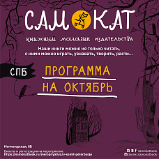 Мероприятия в Санкт-Петербурге в октябре