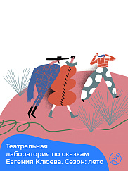 Театральная лаборатория по сказкам Евгения Клюева