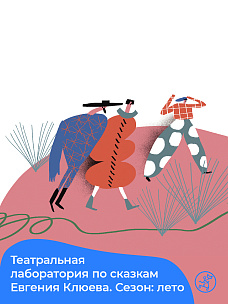 Театральная лаборатория по сказкам Евгения Клюева