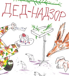 Творческий переполох с Леной Биншток! Ураганный мастер-класс по изготовлению неожиданных охламонских ёлочных игрушек с охламонским пением по книжке «Дед Надзор»