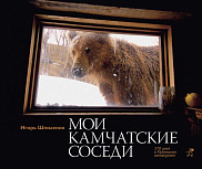 Мои камчатские соседи. 370 дней в Кроноцком заповеднике