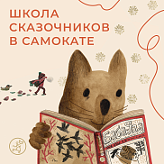  Школа сказочников создаёт уютное пространство вместе с книжкой «Зима в тепле» 