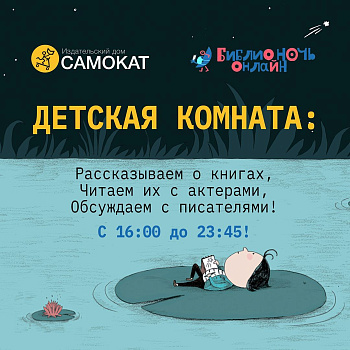 Программа Самоката на Библионочь 24 апреля