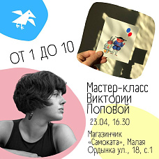 Мастер-класс Виктории Поповой "от 1 до 10"