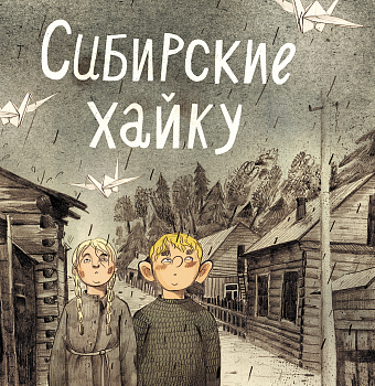 Беседа о «Сибирских хайку» на «Эхе Москвы»!
