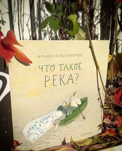 Об авторе книги «Что такое река?»