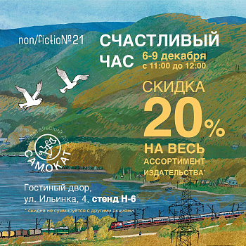 Счастливые часы от Самоката на Non/fiction