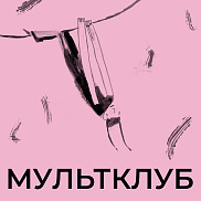 Мультклуб в Самокате: снимаем мультики по книгам Марии Парр!