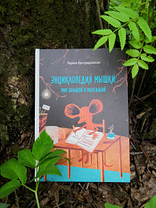 Научный клуб. Изучаем растения, следы животных и делаем гербарий с биологом из музея им. Тимирязева Еленой Антиповой и «Энциклопедией мышки»