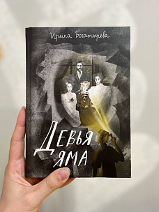 Встреча с Ириной Богатыревой, автором "Девьи ямы"