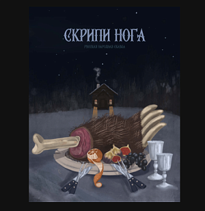 Аня Латыпова "Скрипи-нога"
