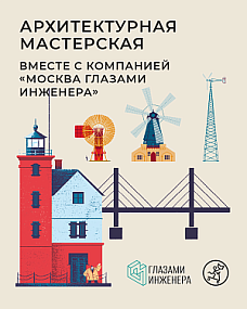 Архитектурная мастерская с проектом «Москва глазами инженеров» открывает тайну египетских мумий и строит пирамиды