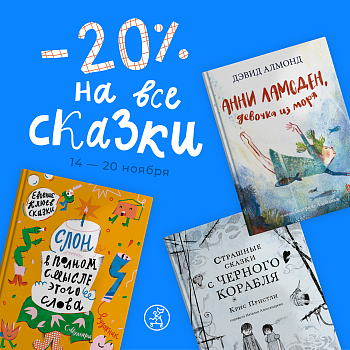 Все сказки со скидкой -20%!