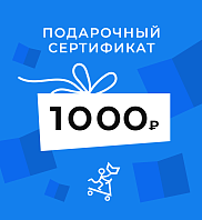 Подарочный сертификат на 1000 рублей