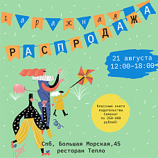 Гаражная распродажа во дворике Тепла