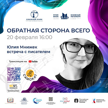 Спикеры «Самоката» на фестивале «Книжный маяк Петербурга» 19 и 20 февраля!