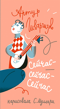 Поэт и художница на Самокате! Презентация книги «Сейчас-сейчас-сейчас!» и мастер-класс: творческая встреча с поэтом Артуром Гиваргизовым и художницей Светланой Муллари
