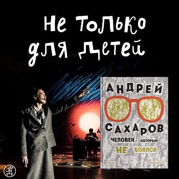 Премьера спектакля по «Сахарову» в Театре «Практика»!