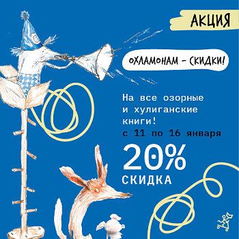 -20% На самые озорные и охламонские книги!