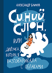 Синий слон, или девочка, которая разговаривала с облаками
