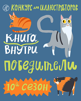 Шорт-лист 10-го сезона конкурса "Книга внутри"