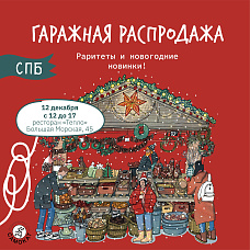 Гаражная распродажа в ресторане Тепло