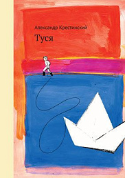 Туся