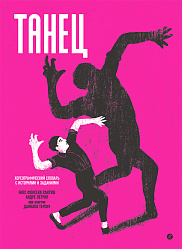 ТАНЕЦ. Хореографический словарь с историями и заданиями