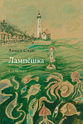 «Лампешка» 